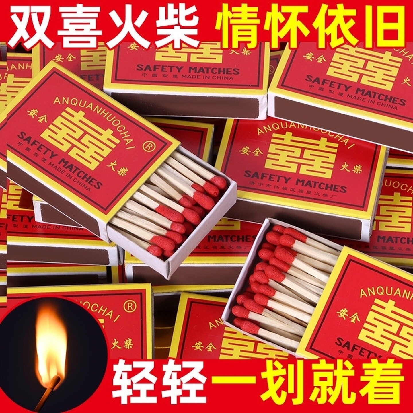长杆老式火柴洋火双喜结婚乔迁用户外点火点烟100盒安全复古火材
