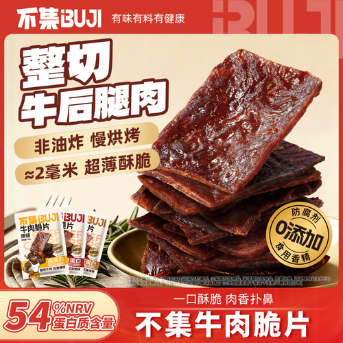 不集牛肉脆片风干牛肉干脆牛肉零食开袋即食【54%高蛋白含量】