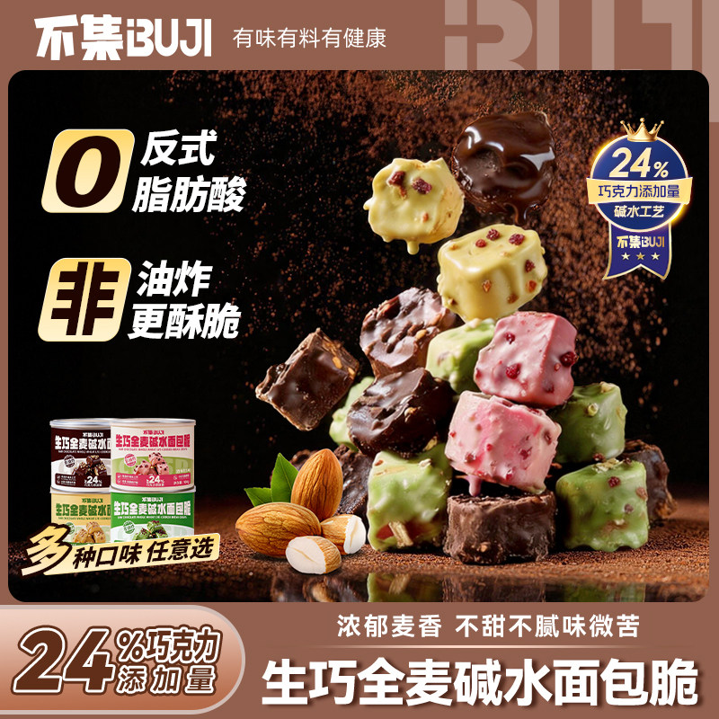 不集生巧全麦碱水面包脆巧克力丁面包丁下午茶办公室坚果解馋零食
