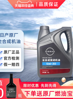 日产机油 日产全合成机油5w30 SP级 4L 东风日产全系车型