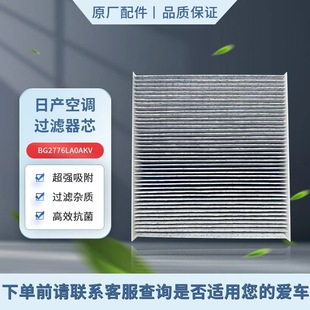 日产NISSAN空调滤清器 BG2776LA0AKV 空调滤芯适用14代轩逸B18Z
