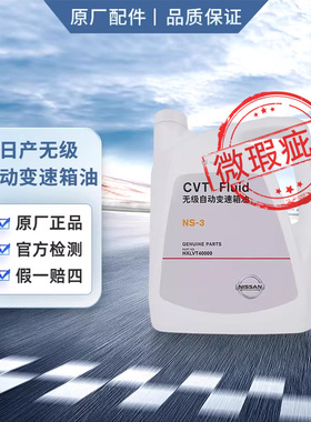 日产变速箱油 cvt油 4L NS-3适用东风日产CVT系列车型（微瑕疵）