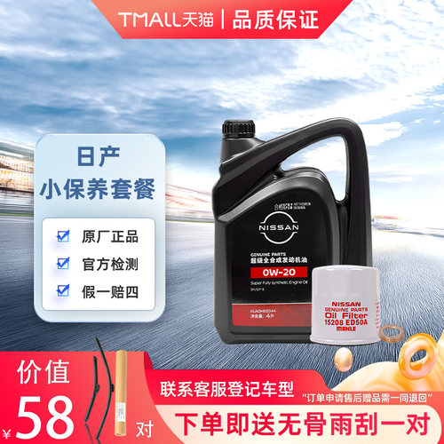 日产机油 超级全合成0w20 机油机滤垫片(关注店铺减5元)