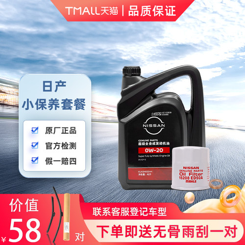 日产机油 超级全合成机油 0w20 机油机滤+垫片 嘉实多代工
