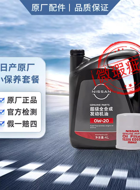 日产机油 原厂超级全合成机油0w20 机滤垫片 天籁轩逸（微瑕疵）