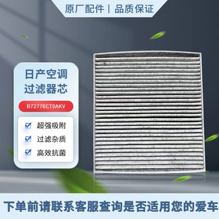 日产NISSAN空调过滤器 B72776CT0AKV 空调滤芯适用第七代天籁L34Z