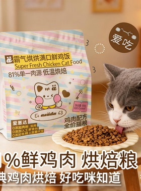满口鲜鸡饭500g烘焙猫粮低温慢烘无谷全价全期粗蛋白40