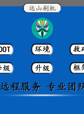 远程刷小米红米手机root权限过阿尔法环境9008救砖小米10/11/12