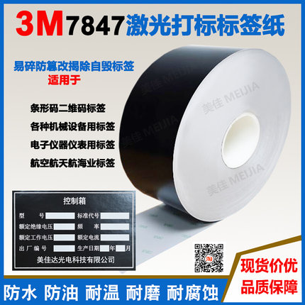 优价3M7847柔性标签宽90/100/120mm长可订防水防油防腐蚀适用铭牌