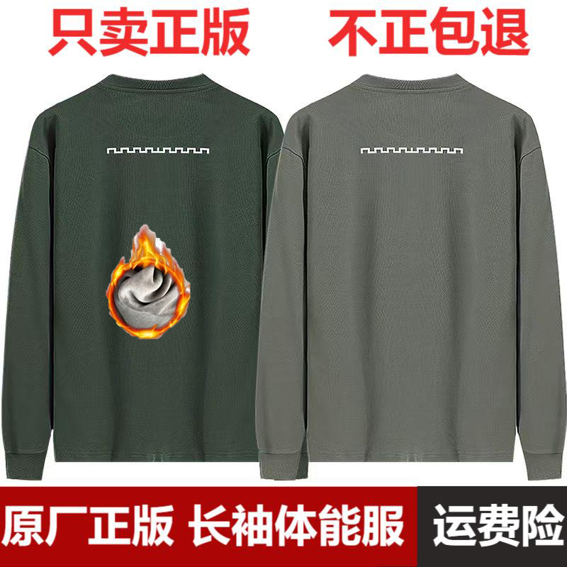正品长袖体能服男秋冬体能训练服户外速干耐磨圆领衫运动上衣T恤