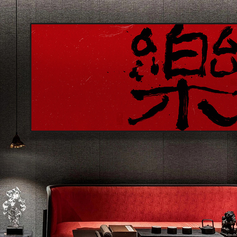 中式禅意客厅装饰画酒店民宿茶室毛笔字书法水墨国风茶台挂画定制
