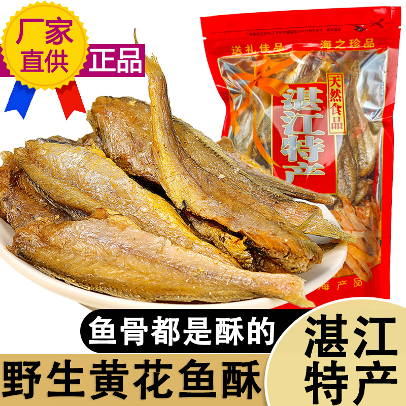 湛江特产即食原味黄花鱼酥孕妇解馋小零食网红爆款海鲜零食小鱼干