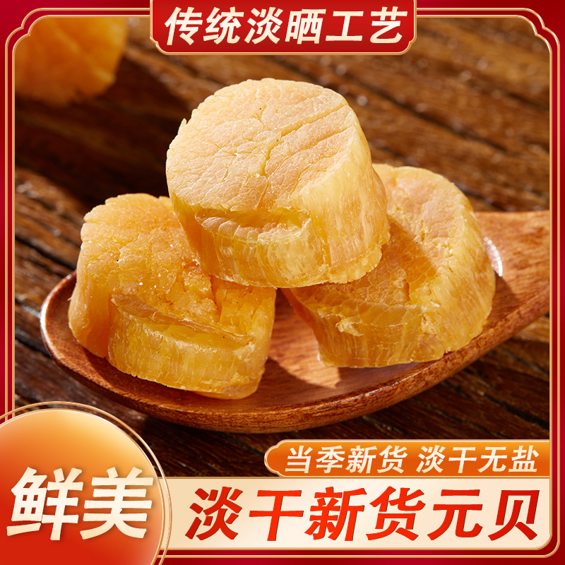 淡干大元贝湛江特产瑶柱干贝