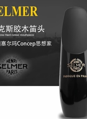 法国塞尔玛思想家萨尔玛中音萨克斯胶木笛头4号5号6号初学