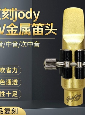Jody DV萨克斯朱迪金属笛头jazz降e中音降b高音次中音配件