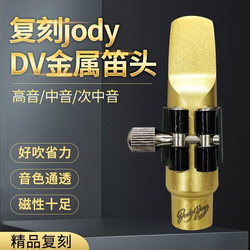 Jody DV萨克斯朱迪金属笛头jazz降e中音降b高音次中音配件