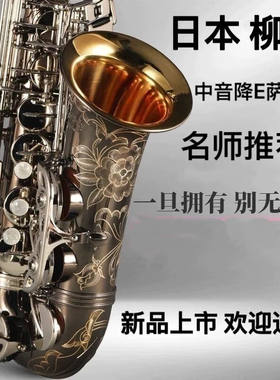 柳泽日本原装柳泽中音萨克斯A-W01降E调表面黑炭金终身不褪色高配