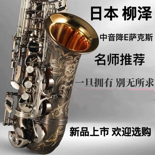 柳泽日本原装柳泽中音萨克斯A-W01降E调表面黑炭金终身不褪色高配