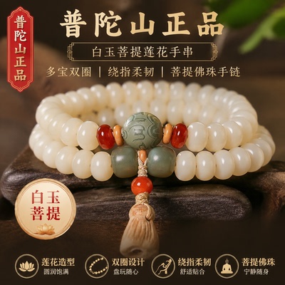 普陀山白玉菩提莲花双圈佛珠手链