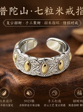普陀山S925七粒米招财戒指