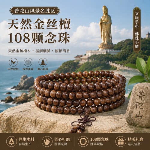 【普陀山正品】天然金丝楠木108颗念珠文玩手串佛珠手链复古风
