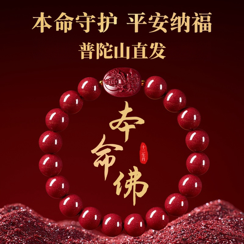 普陀山保真朱砂八大守护神手串紫金砂本命佛手链女十二生肖属蛇虎