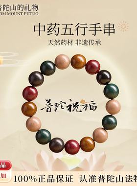 普陀山五行合香珠手串