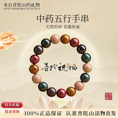 普陀山五行合香珠手串