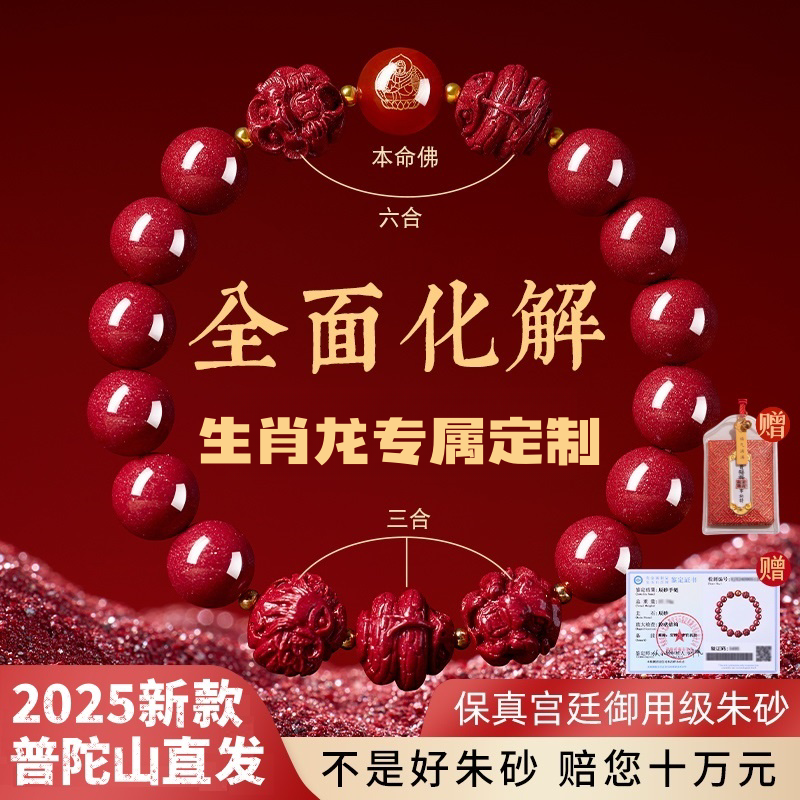 生肖龙专属定制三合六合朱砂手链