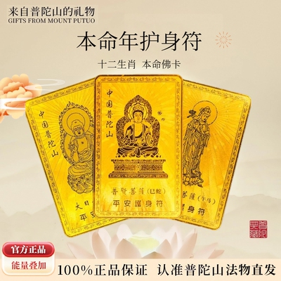 普陀山2026本命年太岁护身符