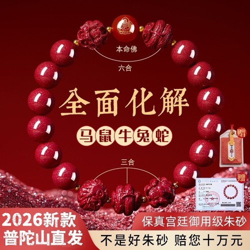 普陀山天然原矿朱砂三合六合手串紫金砂本命年十二生肖手链