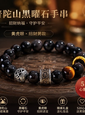 普陀山黑曜石虎眼手链礼盒招财