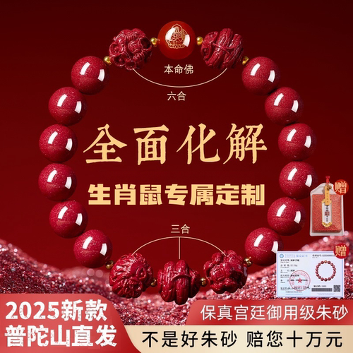生肖鼠专属定制三合六合朱砂手链