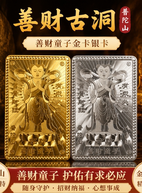 正版善财童子金银卡招财护身符