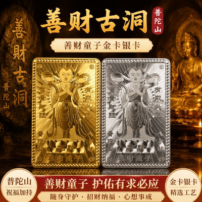 正版善财童子金银卡招财护身符