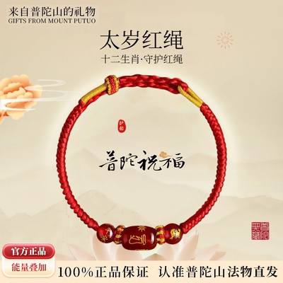 普陀山马年本命红绳玛瑙手绳