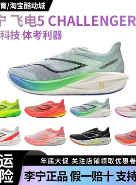 李宁飞电5challenger 超䨻跑步鞋男子碳板竞速回弹专业比赛运动鞋