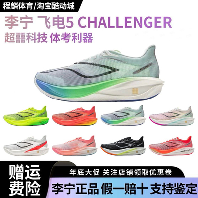 李宁飞电5challenger 超䨻跑步鞋男子碳板竞速回弹专业比赛运动鞋