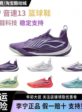 李宁音速13篮球鞋男低帮透气回弹缓震防滑耐磨实战篮球鞋ABAV025
