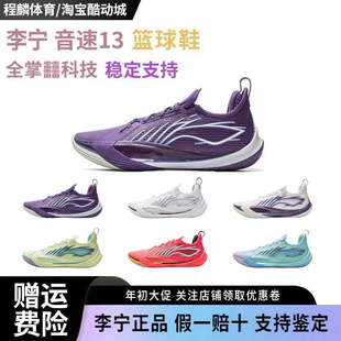 李宁音速13篮球鞋男低帮透气回弹缓震防滑耐磨实战篮球鞋ABAV025