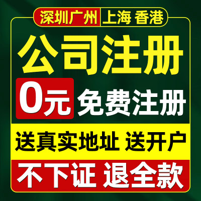 深圳公司注册上海广州佛山海南香港个体工商户营业执照代办理注销