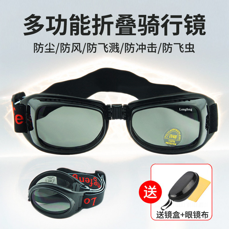 哈雷机车骑行防风眼镜眼镜男女可折叠可携式防雾挡风电动车护目镜