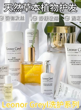 法国Leonor Greyl LG 蜂蜜蜂胶海藻丰盈植物均衡洗发水护发素精油