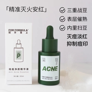 FOR 配方至上FF祛痘净颜精华液祛痘闭口安抚红敏改善痘区 FORMULA