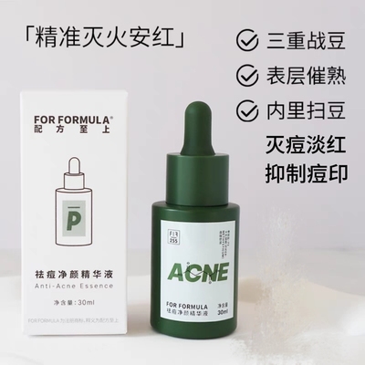 订阅优惠配方至上祛痘净颜精华液