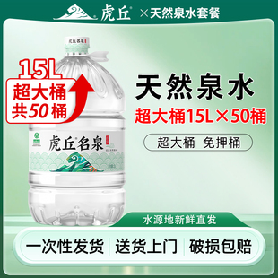 【15L*50桶】洞庭山虎丘名泉桶装水饮用水泡茶水非矿泉水纯净水