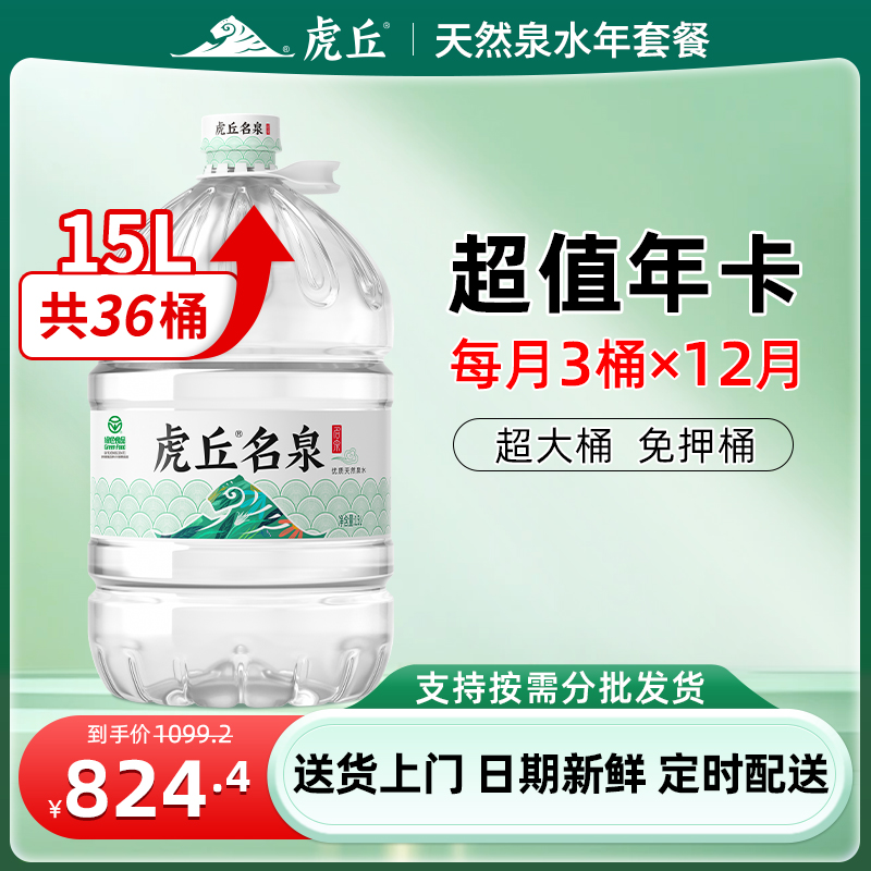 虎丘名泉天然泉水15L*36桶桶装水