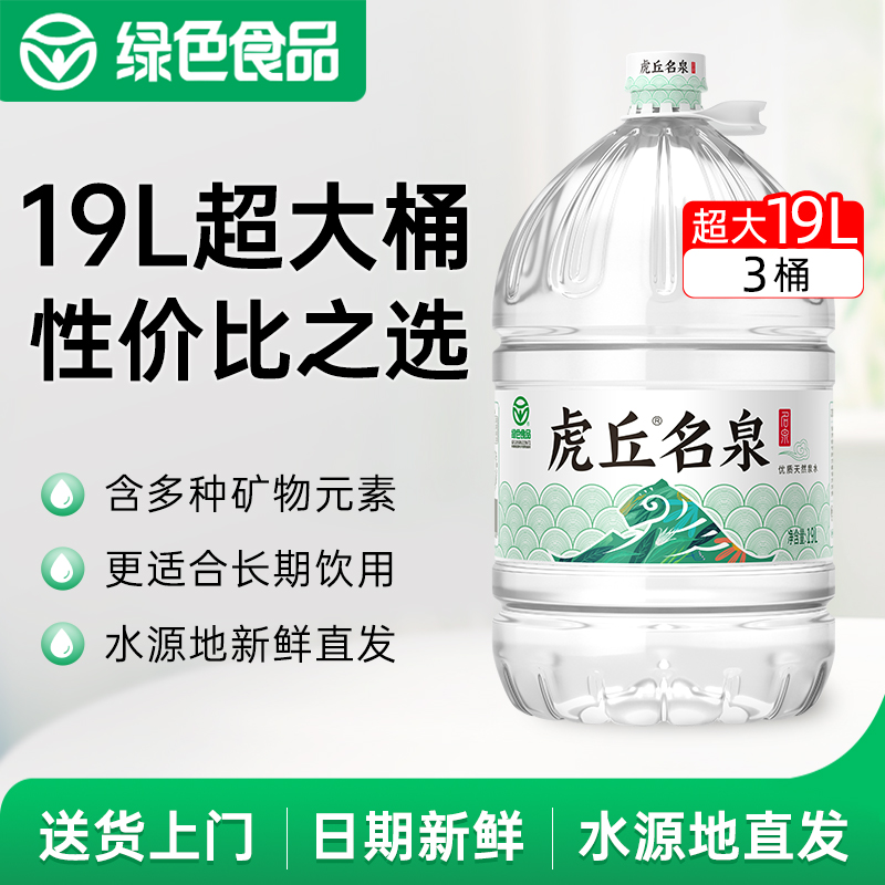 虎丘名泉饮用天然泉水19L*3桶装