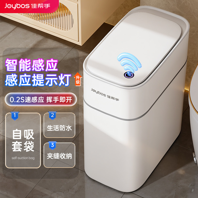 佳帮手感应垃圾桶智能卫生间专用厕所家用2026新款夹缝全自动电动