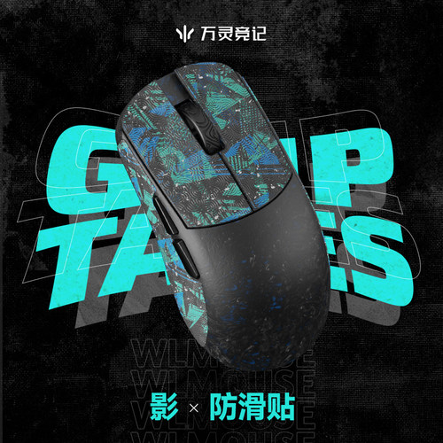 万灵影系列鼠标防滑贴